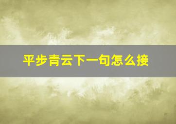 平步青云下一句怎么接