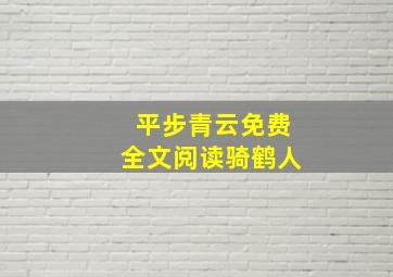 平步青云免费全文阅读骑鹤人