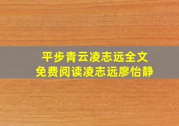 平步青云凌志远全文免费阅读凌志远廖怡静