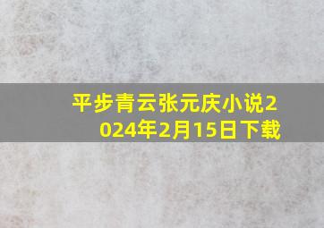 平步青云张元庆小说2024年2月15日下载