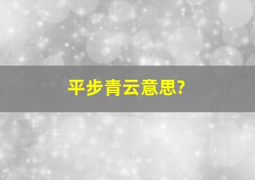 平步青云意思?