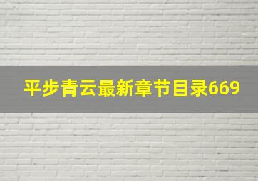 平步青云最新章节目录669