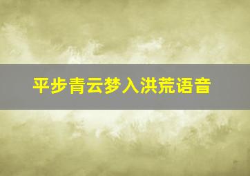 平步青云梦入洪荒语音