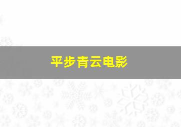 平步青云电影