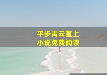 平步青云直上小说免费阅读