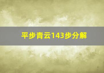 平步青云143步分解