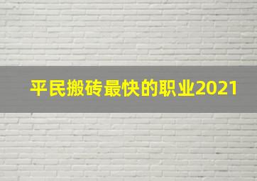 平民搬砖最快的职业2021