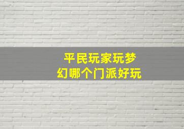 平民玩家玩梦幻哪个门派好玩