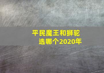 平民魔王和狮驼选哪个2020年