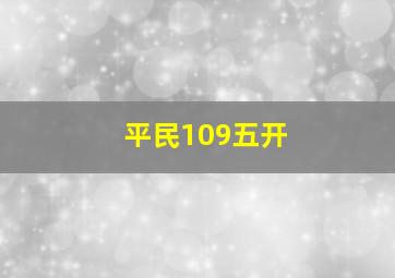 平民109五开