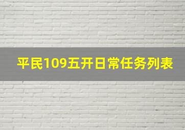 平民109五开日常任务列表