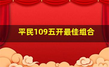 平民109五开最佳组合