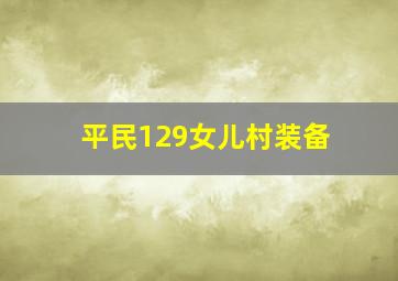 平民129女儿村装备