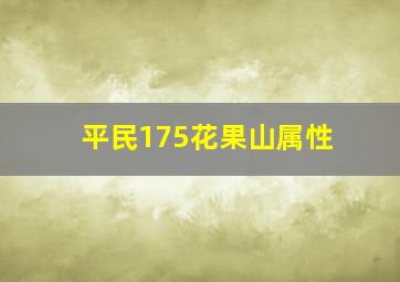 平民175花果山属性