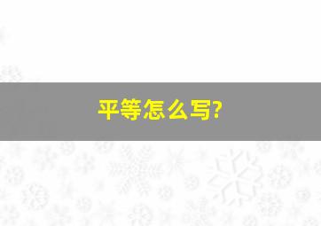 平等怎么写?