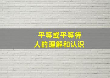 平等或平等待人的理解和认识