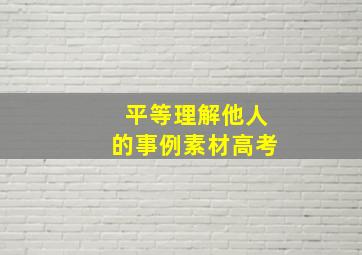 平等理解他人的事例素材高考