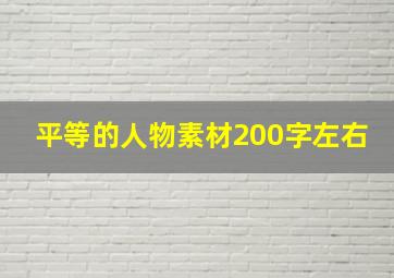 平等的人物素材200字左右