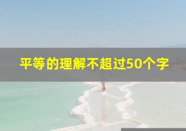 平等的理解不超过50个字