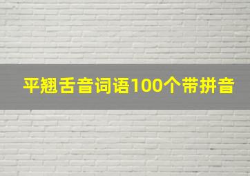 平翘舌音词语100个带拼音