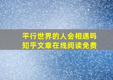 平行世界的人会相遇吗知乎文章在线阅读免费