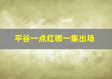 平谷一点红哪一集出场