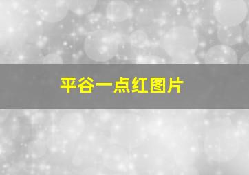 平谷一点红图片