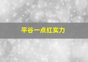 平谷一点红实力