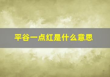 平谷一点红是什么意思