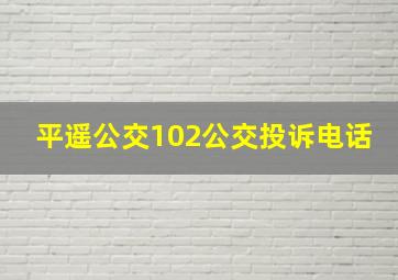 平遥公交102公交投诉电话