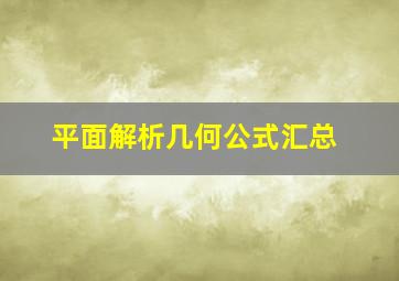 平面解析几何公式汇总