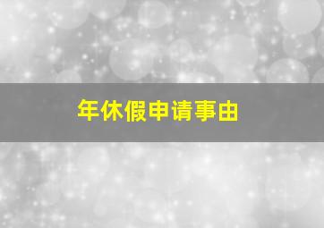 年休假申请事由