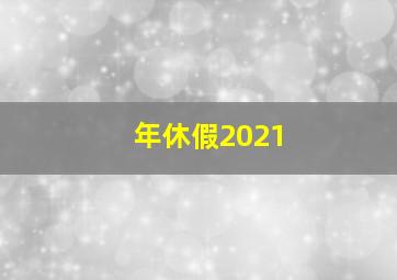 年休假2021