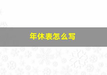 年休表怎么写