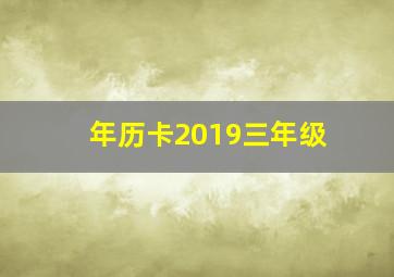 年历卡2019三年级