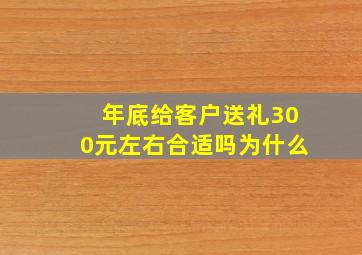 年底给客户送礼300元左右合适吗为什么