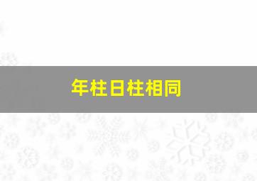 年柱日柱相同