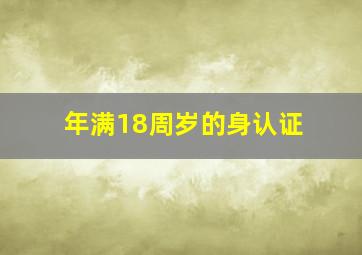 年满18周岁的身认证