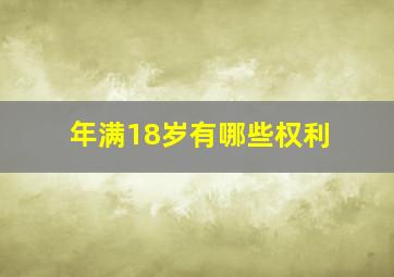 年满18岁有哪些权利