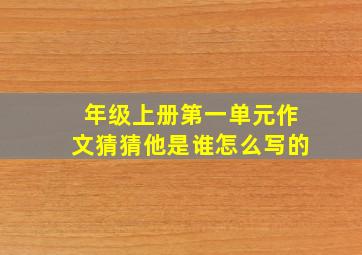 年级上册第一单元作文猜猜他是谁怎么写的