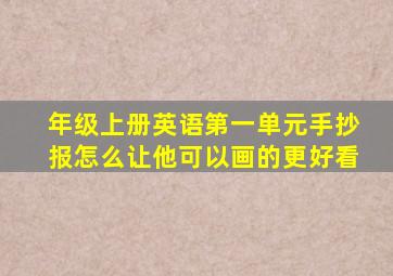 年级上册英语第一单元手抄报怎么让他可以画的更好看