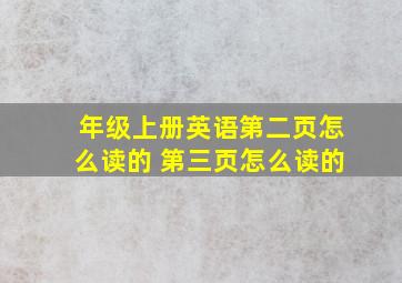 年级上册英语第二页怎么读的 第三页怎么读的