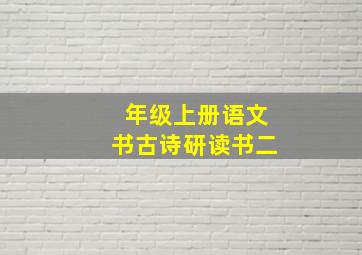 年级上册语文书古诗研读书二