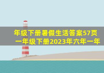 年级下册暑假生活答案57页一年级下册2023年六年一年