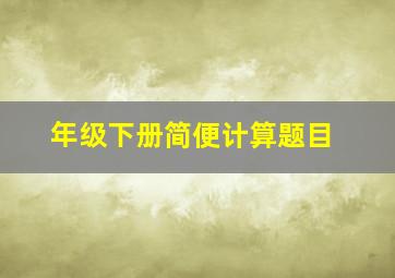 年级下册简便计算题目