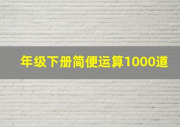 年级下册简便运算1000道