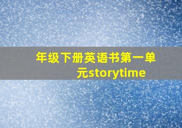 年级下册英语书第一单元storytime