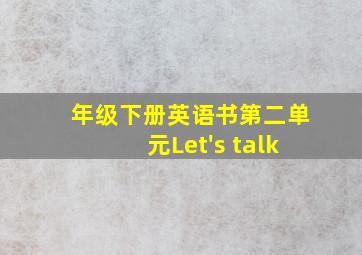 年级下册英语书第二单元Let's talk