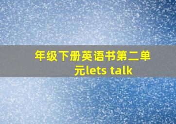 年级下册英语书第二单元lets talk