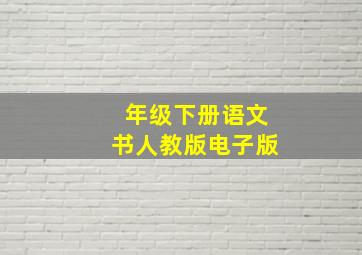 年级下册语文书人教版电子版